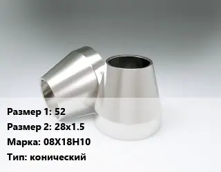 Переход нержавеющий 52х28х1.5 Сталь: 08Х18Н10 конический